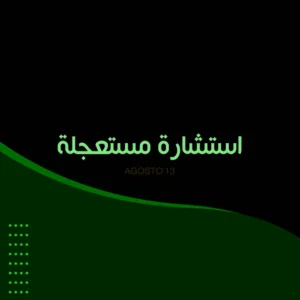 جلسة استشارة كتابية مستعجلة لمدة ٢٠ دقيقة