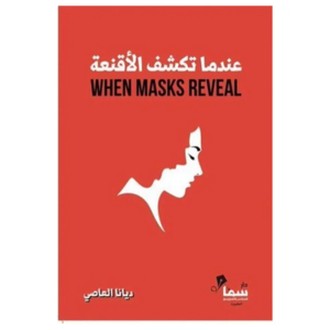 كتاب: عندما تكشف الأقنعة (جديد)