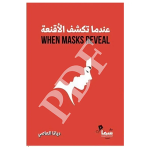 كتاب: عندما تكشف الأقنعة PDF