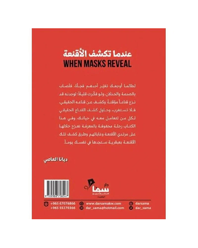 كتاب: عندما تكشف الأقنعة PDF - الصورة 2