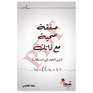 Book: A Healthy Deal with Yourself (PDF)