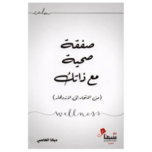 Book: A Healthy Deal with Yourself