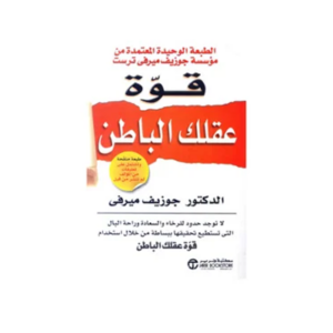 قوة عقلك الباطن (جديد)