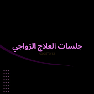 6 جلسات علاجية زوجية