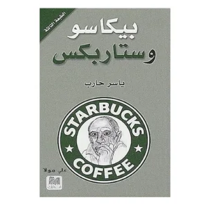 بيكاسو وستاربكس (مستخدم)