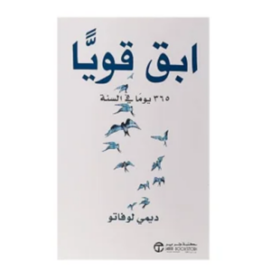 ابق قوياً (جديد)