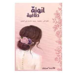 أنوثة طاغية (جديد)