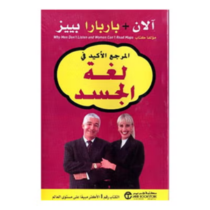 المرجع الأكيد في لغة الجسد (مستخدم)